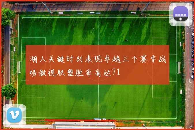 湖人关键时刻表现卓越三个赛季战绩傲视联盟胜率高达71
