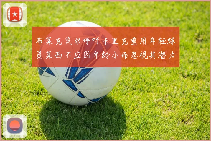 布莱克莫尔呼吁卡里克重用年轻球员莱西不应因年龄小而忽视其潜力
