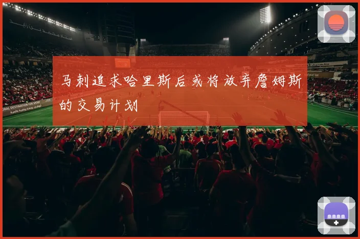 马刺追求哈里斯后或将放弃詹姆斯的交易计划