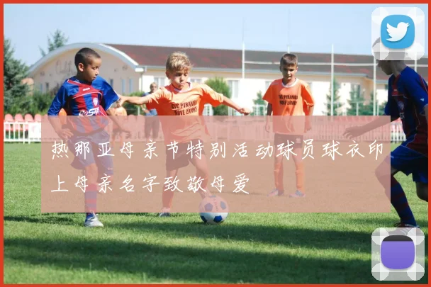 热那亚母亲节特别活动球员球衣印上母亲名字致敬母爱