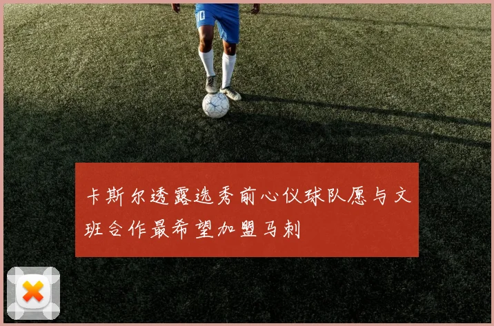 卡斯尔透露选秀前心仪球队愿与文班合作最希望加盟马刺