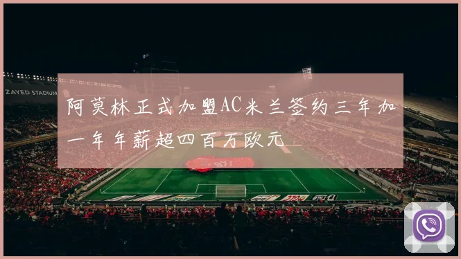 阿莫林正式加盟AC米兰签约三年加一年年薪超四百万欧元