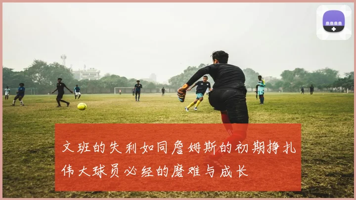 文班的失利如同詹姆斯的初期挣扎伟大球员必经的磨难与成长
